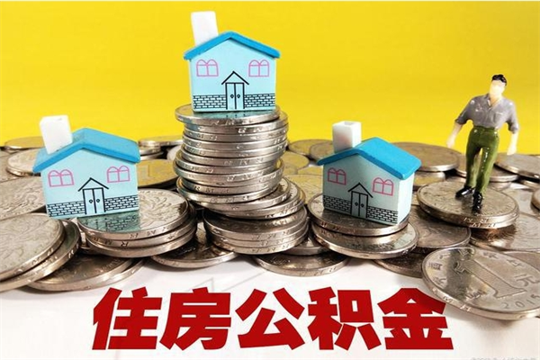 巴音郭楞蒙古辞职取住房公积金怎么取（辞职了怎么取住房公积金）