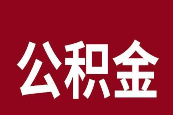 巴音郭楞蒙古取辞职在职公积金（在职人员公积金提取）