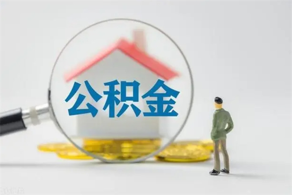 巴音郭楞蒙古公积金第二年1月1号可以取出来了吗（住房公积金第二年提取时间）