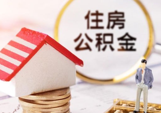 巴音郭楞蒙古单位离职半年可以取住房公积金（离职半年才能取公积金）