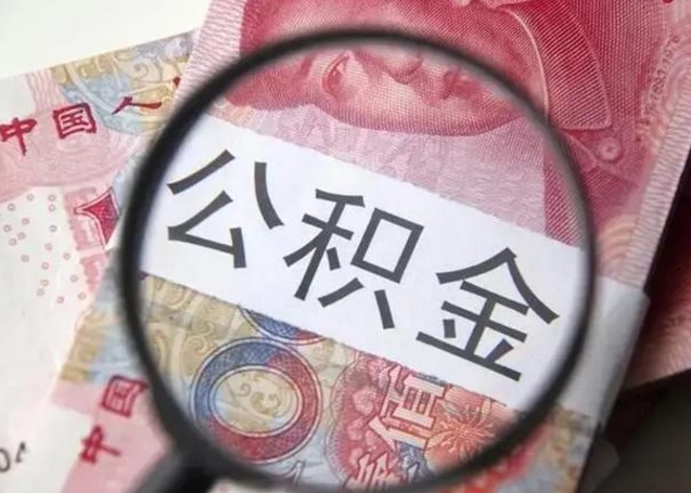 巴音郭楞蒙古离职6个月后封存的公积金怎么取（公积金离职封存六个月怎么算）