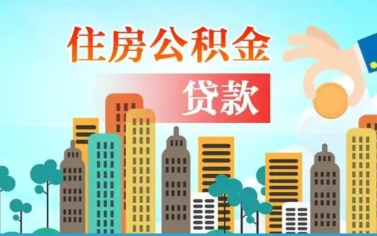 巴音郭楞蒙古住房公积金没有离职证明怎么取（公积金没有离职证明可以销户吗）