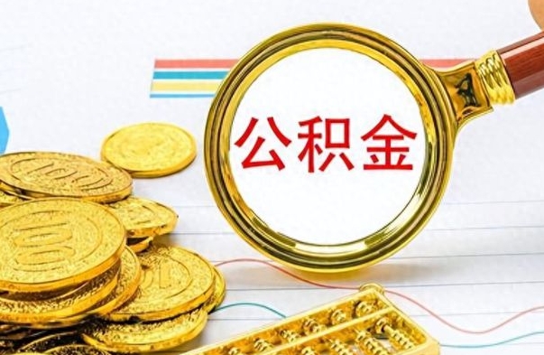 巴音郭楞蒙古如何把封存在职公积金全部取来（封存的公积金如何全部提取）